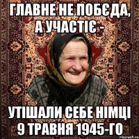 Главне не побєда, а участіє - утішали себе німці 9 травня 1945-го