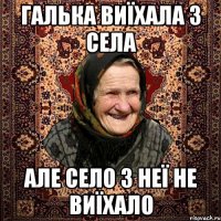 галька виїхала з села але село з неї не виїхало