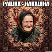 рашка - какашка 