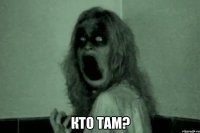  Кто там?