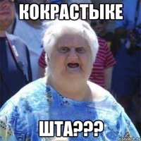 кокрастыке ШТА???