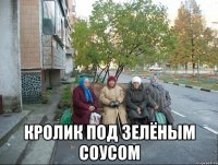  Кролик под ЗЕЛЁНЫМ СОУСОМ