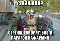 слышали? серёжа, говорят, 500-й парагон нафармил