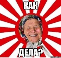 как дела?