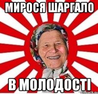 мирося шаргало в молодості