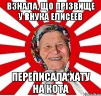 Взнала, що прізвище у внука Елисеев Переписала хату на кота