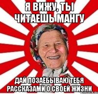 Я вижу, ты читаешь мангу Дай позаёбываю тебя рассказами о своей жизни