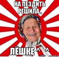 На пездить решила.. ЛЁШКE ^_^