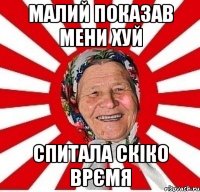 малий показав мени хуй спитала скіко врємя