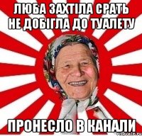 люба захтіла срать не добігла до туалету пронесло в канали