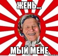 Жень... мый мене