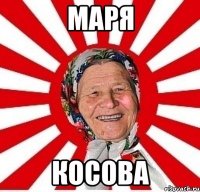 маря косова