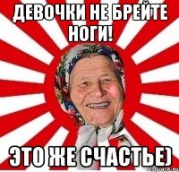 Девочки не брейте ноги! Это же счастье)