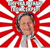 Внучка,я знаю твой секрет! 