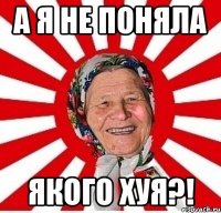 а я не поняла якого хуя?!