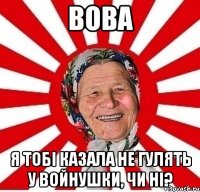 ВОВА Я ТОБІ КАЗАЛА НЕ ГУЛЯТЬ У ВОЙНУШКИ, ЧИ НІ?