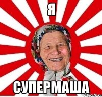 я СуперМаша