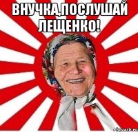 внучка,послушай лещенко! 