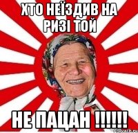 хто неїздив на ризі той не пацан !!!!!!