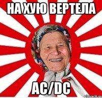 НА хую вертела АС/DC