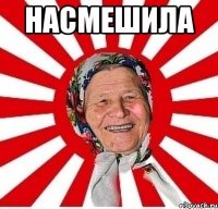 Насмешила 