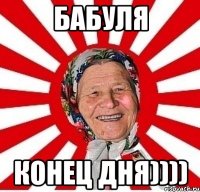 Бабуля конец дня))))