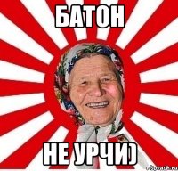 батон не урчи)