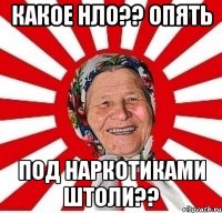 какое нло?? опять под наркотиками штоли??