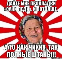 Дайте мне прокладки «сани леди», и потолще, а то как чихну, так полные штаны!!