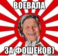 воевала за фошеков)