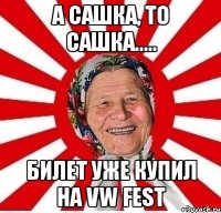 А Сашка, то Сашка..... Билет уже купил на VW Fest