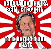 взнала шо внучка всім "строчить" то їх видно в цпх учать