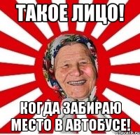 Такое лицо! Когда Забираю место в автобусе!