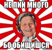 не пий много бо обищишся