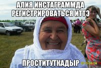 алия инстаграммда регистрироваться иттэ проституткадыр