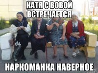 Катя с Вовой встречается Наркоманка наверное