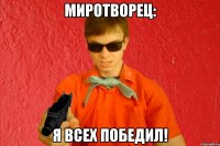 Миротворец: Я всех победил!