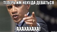 Теперь им некуда деваться ахахахаха!