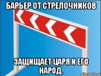 Барьер от стрелочников Защищает царя и его народ.