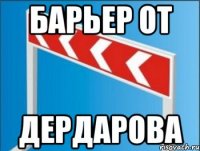 Барьер от Дердарова