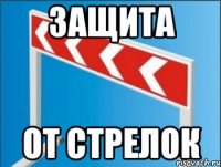 защита от стрелок