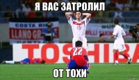 я вас затролил ОТ ТОХИ