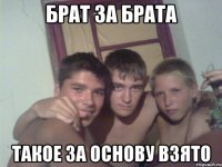 брат за брата такое за основу взято