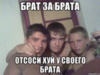 брат за брата отсоси хуй у своего брата