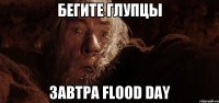 Бегите глупцы Завтра flood day