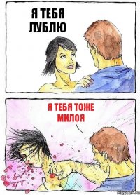 Я ТЕБЯ ЛУБЛЮ Я ТЕБЯ ТОЖЕ МИЛОЯ
