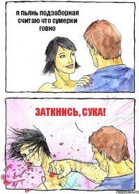 я пьянь подзаборная считаю что сумерки говно ЗАТКНИСЬ, СУКА!