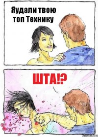 Яудали твою топ Технику ШТА!?