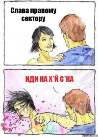 Слава правому сектору Иди на х*й С*ка