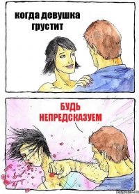 когда девушка грустит будь непредсказуем